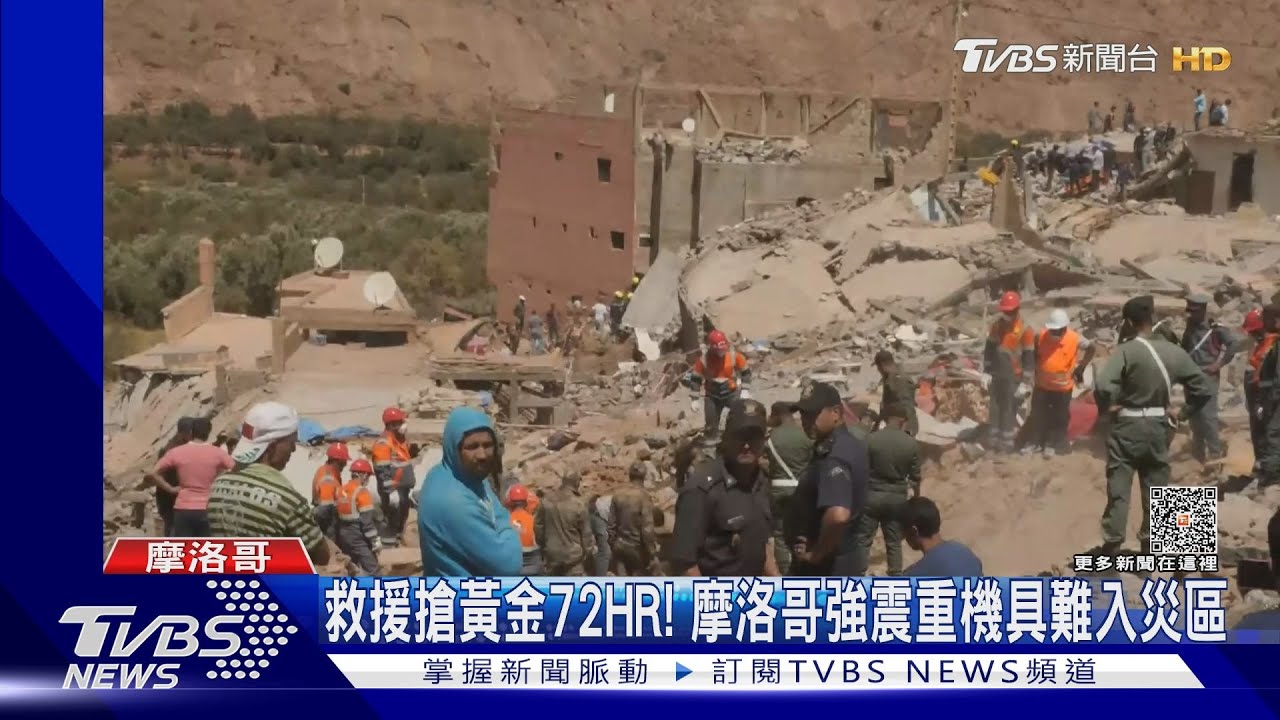 搶黃金72HR!摩洛哥強震逾2100死 多國伸援手