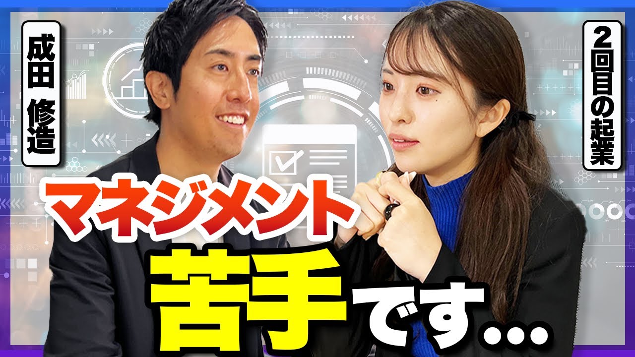 組織が崩壊するのは採用のミス。マネジメントの第一歩は怒りのコントロール|成田修造×赤橋ふみ子