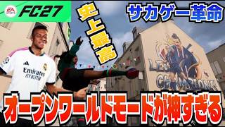 【FC27】サカゲー革命！オープンワールドモードが神ゲーすぎるwww【グラウンズ】