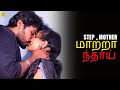படி தாய் Step Mother New Tamil Short Film Romantic Short Movie Tamil Originals
