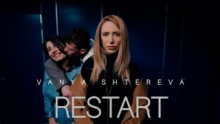 Вяня Щерева - Рестарт