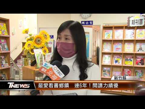 最愛看書鄉鎮寶山鄉 連6年！閱讀力績優│T-NEWS聯播網