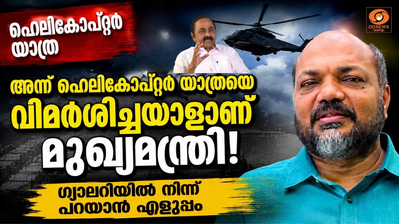 അന്ന് ഹെലികോപ്റ്റർ യാത്രയെ വിമർശിച്ചയാളാണ് മുഖ്യമ?