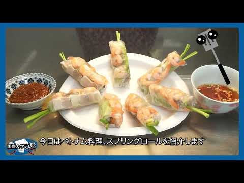観光経営学科 【Cookbook】 Vietnam Spring Rolls ／ベトナム料理  スプリングロール（生春巻）