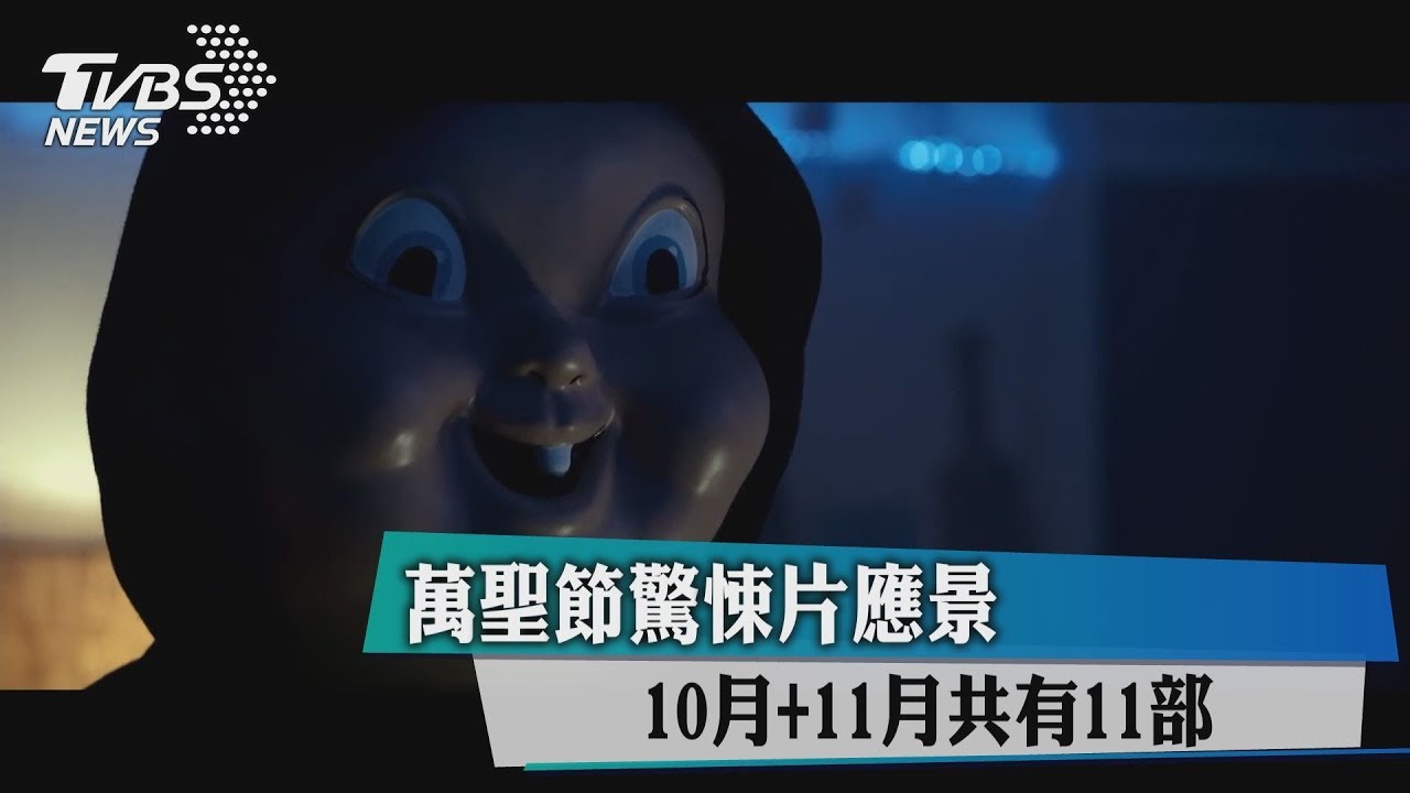 萬聖節驚悚片應景 10月+11月共有11部