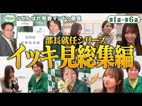 【イッキ見総集編】🚨部長就任シリーズ #がんばれ狩野マンドゥ部長