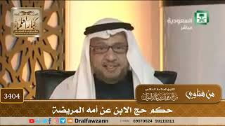 [3404] حكم حج الابن عن أمه المريضة - صالح الفوزان