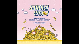 OH MY GIRL BANHANA (오마이걸 반하나) -  반한 게 아냐  [Banana Allergy Monkey]