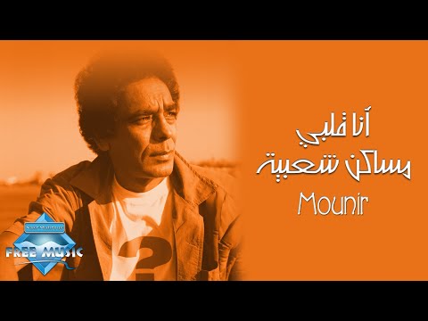 صورة البوم انا قلبي مساكن شعبية محمد منير