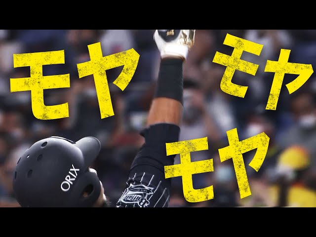 【怪力無双】バファローズ・モヤ『モヤ！モヤ！モヤ！３戦連発』