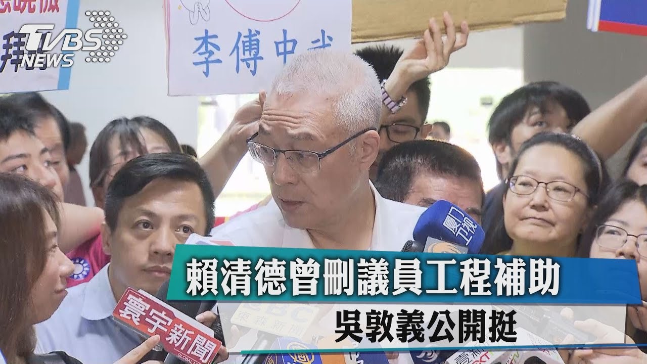 賴清德曾刪議員工程補助 吳敦義公開挺