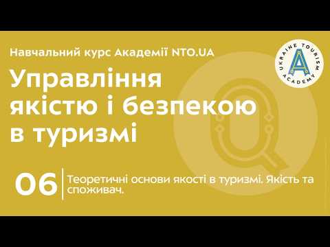 Лекція 6. Теоретичні основи якості в туризмі. Якість та споживач.