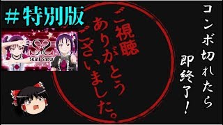 【ゆっくりプレイ動画】コンボ切れたら即終了！~Awaken the power~#特別版