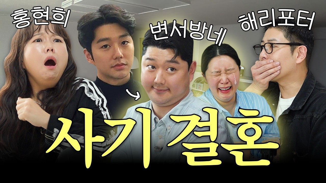 사기 결혼 당했습니다... 결혼하고 변한 남편의 실체 | 유부녀회2 4화