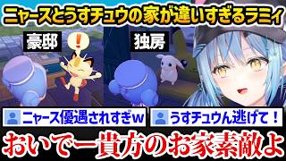 【ぽこあポケモン】ニャースとうすチュウのために作った家の差が違いすぎるラミィ【雪花ラミィ ホロライブ】