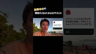 諦めずに夢に向かいましょう!! #パイロット #航空業界 #あきらめない