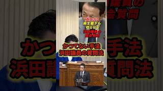 浜田議員の斬新な質問方法に麻生さんが絶賛！？