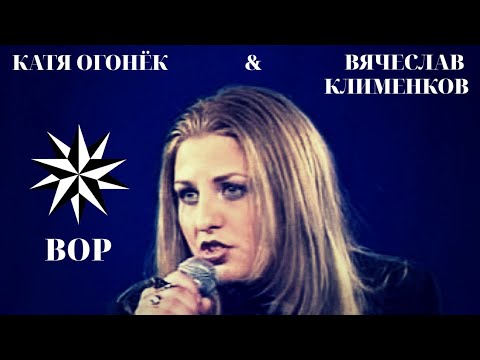 Катя Огонек и Вячеслав Клименков - "Вор"
