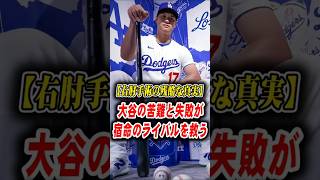 【宿敵の涙】引退覚悟のコールを救った大谷翔平の“極秘データ”…復帰マウンドで明かされた奇跡の贈り物！