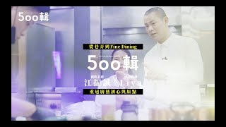500輯／國際名廚 江振誠 X 小小廚神 Liya  從巷弄到Fine Dining 重返廚藝初心與原點