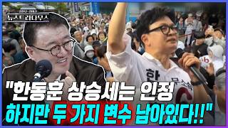 [뉴스트라다무스] 부산 북갑 판세 요동! 서정욱 "한동훈의 상승세는 인정한다! 그런데 2개의 변수가 남아 있어!"