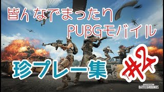 【PUBGモバイル】皆んなでワイワイガヤガヤ珍プレー集#2