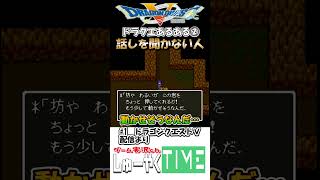 ドラクエあるある2 話しを聞かずどっかに行ってしまう人 #しゅーやくtime #ドラクエⅴ #レトロゲーム #ドラゴンクエストⅴ #shorts