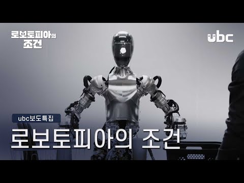 [ubc보도특집] 로보토피아의 조건