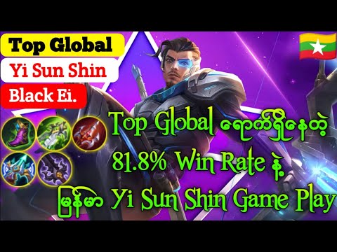 81.8% Win Rate နဲ့ Top Global ရောက်ရှိနေတဲ့ မြန်မာ Yi Sun Shin - Black Ei - Mobile Legends Myanmar