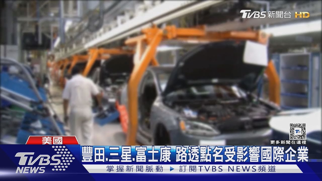 川普揮「關稅刀」!路透點名國際企業影響 汽車業股價暴跌