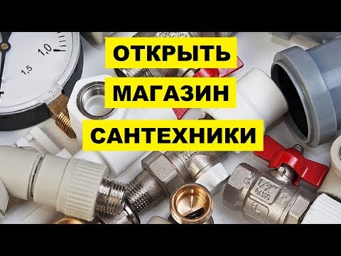 , title : 'Как открыть магазин сантехники с нуля | Бизнес идея'