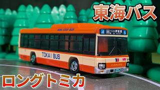 【ロングトミカ】東海バスオリジナル いすゞエルガ ロングトミカを紹介するよ！