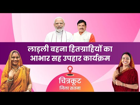 चित्रकूट, जिला सतना में प्रदेश स्तरीय आभार सह-उपहार कार्यक्रम का शुभारंभा