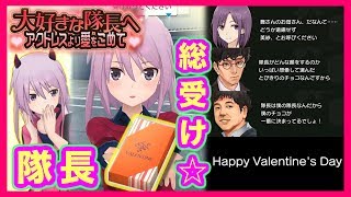 【アリスギア生放送】隊長総受け！？サイコバレンタインイベント【大好きな隊長へ アクトレスより愛をこめて】