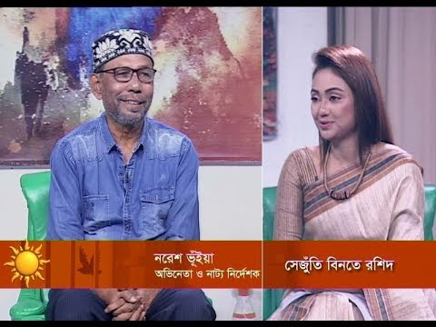 একুশের সকাল || নরেশ ভূঁইয়া-অভিনেতা ও নাট্য নির্দেশক। || ১৩ অক্টোবর ২০১৯