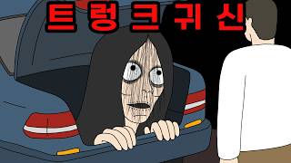 Download lagu 트렁크 속 귀신 【무서운이야기】 mp3