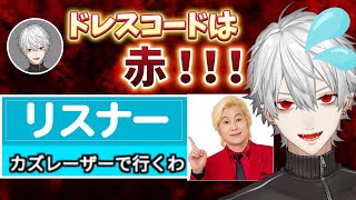 【葛葉】イベントにカズレーザーで参戦しようとするリスナーに爆笑する葛葉【葛葉さん/にじさんじ/切り抜き】