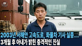 Download lagu 2003년 서해안 고속도로, 화물차 기사 실종.... 3개월 후 아내가 밝힌 충격적인 진실 mp3 Download lagu 2003년 서해안 고속도로, 화물차 기사 실종.... 3개월 후 아내가 밝힌 충격적인 진실 mp3