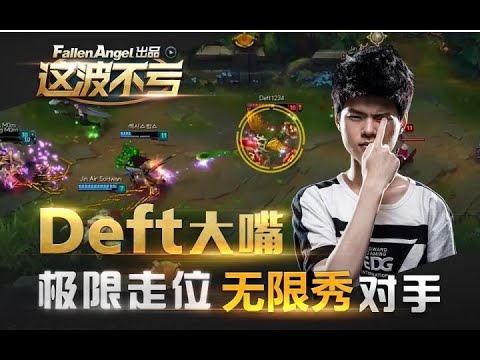 【FA这波不亏】第01期_Deft大嘴极限走位无限秀对手！