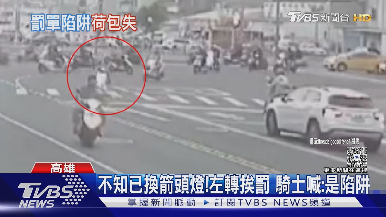 不知已換箭頭燈！整票騎士左轉全挨罰　騎士紛喊：罰單陷阱