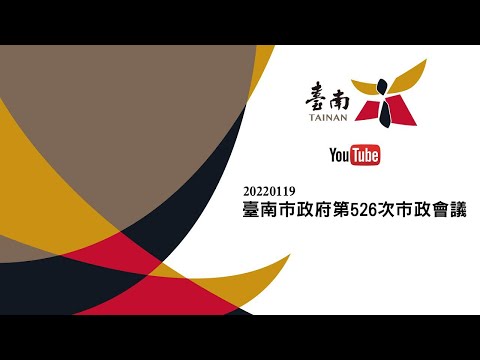 20220119 臺南市政府第526次市政會議