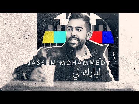 ابارك لي جاسم محمد