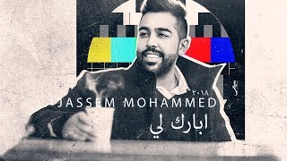 كلمات اغنية ابارك لي جاسم محمد