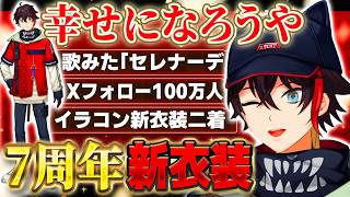 7周年記念新衣装お披露目や歌動画で推定100万人を幸せにする三枝明那【にじさんじ切り抜き】