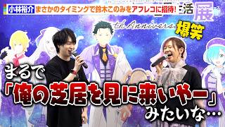 【リゼロ】小林裕介、歌手・鈴木このみを“神回”「ナツキ・スバル」のアフレコ現場に招待！まさかのタイミングに後悔！？　TVアニメ『Re:ゼロから始める異世界⽣活』展内覧会＆ゲスト記者会見