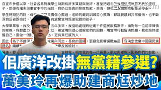 放棄國民黨提名「改掛無黨籍參選」？  佀廣洋6年前玩樂影片曝光「真有120公斤」？  萬美玲爆「政商一體」助建商老公掏金？ ｜三立新聞網 SETN.com