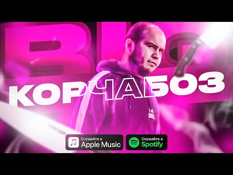 B.I.G - Корчабоз