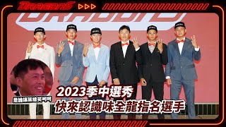 [分享] 幾位指名選手對味全的看法