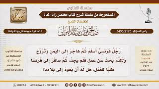 [3436/2175] حكم رجوع المسلم المهاجر إلى بلاد الكفر بعد خروجه منها