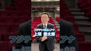 フジテレビ新人アナドッキリは #フジアナch. で配信中❗️ #上垣皓太朗 #フジテレビアナウンサー